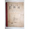 1952년(단기4285년) 남태경 일반과학 인류계