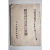1954년 국회의원선거법정해