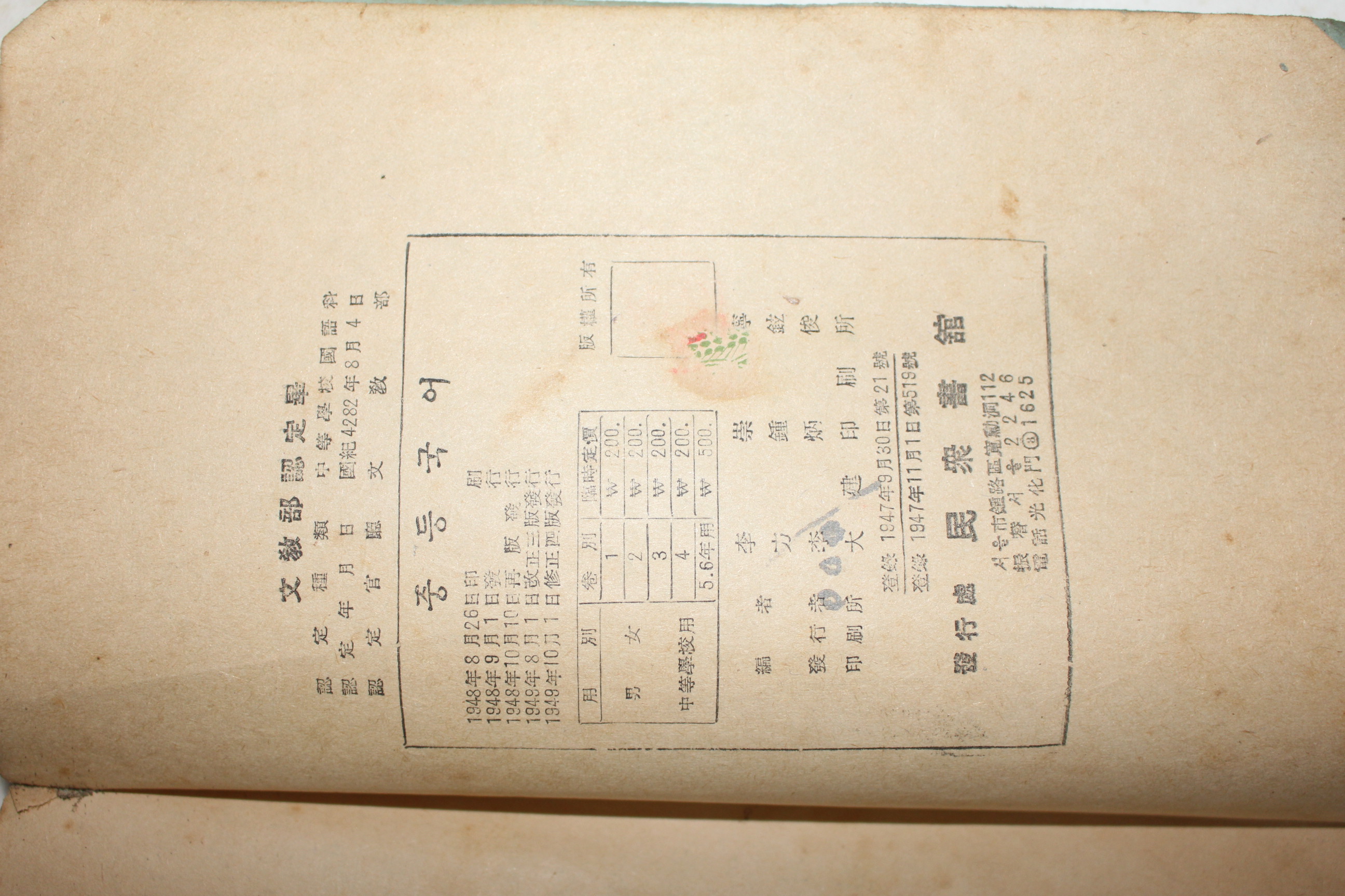 1949년 이숭녕,방종현엮음 중등국어 2