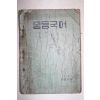 1949년 이숭녕,방종현엮음 중등국어 2