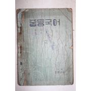 1949년 이숭녕,방종현엮음 중등국어 2