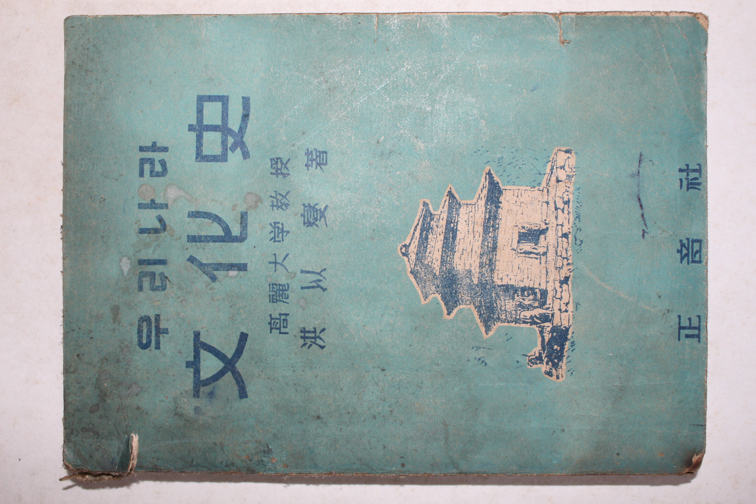 1954년 홍이섭(洪以燮) 우리나라 문화사