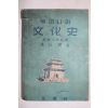 1954년 홍이섭(洪以燮) 우리나라 문화사