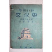 1954년 홍이섭(洪以燮) 우리나라 문화사