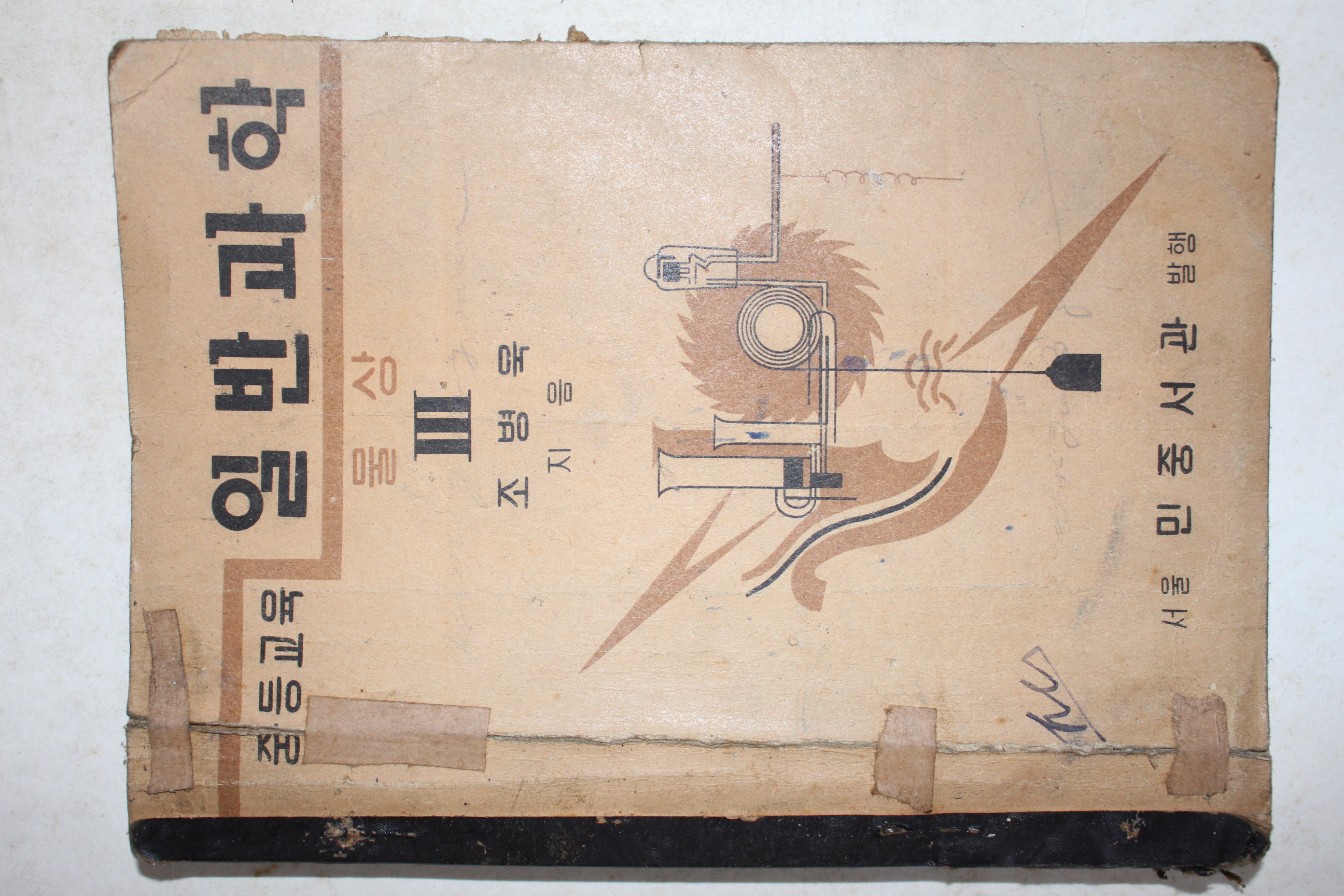 1952년 조병욱 중등교육 일반과학 물상 3