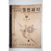 1952년 조병욱 중등교육 일반과학 물상 3