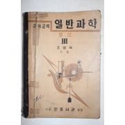 1952년 조병욱 중등교육 일반과학 물상 3