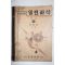 1952년 조병욱 중등교육 일반과학 물상 3