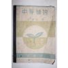 1946년 김준민(金遵敏) 중등식물 (一般科學)植物界敎科書