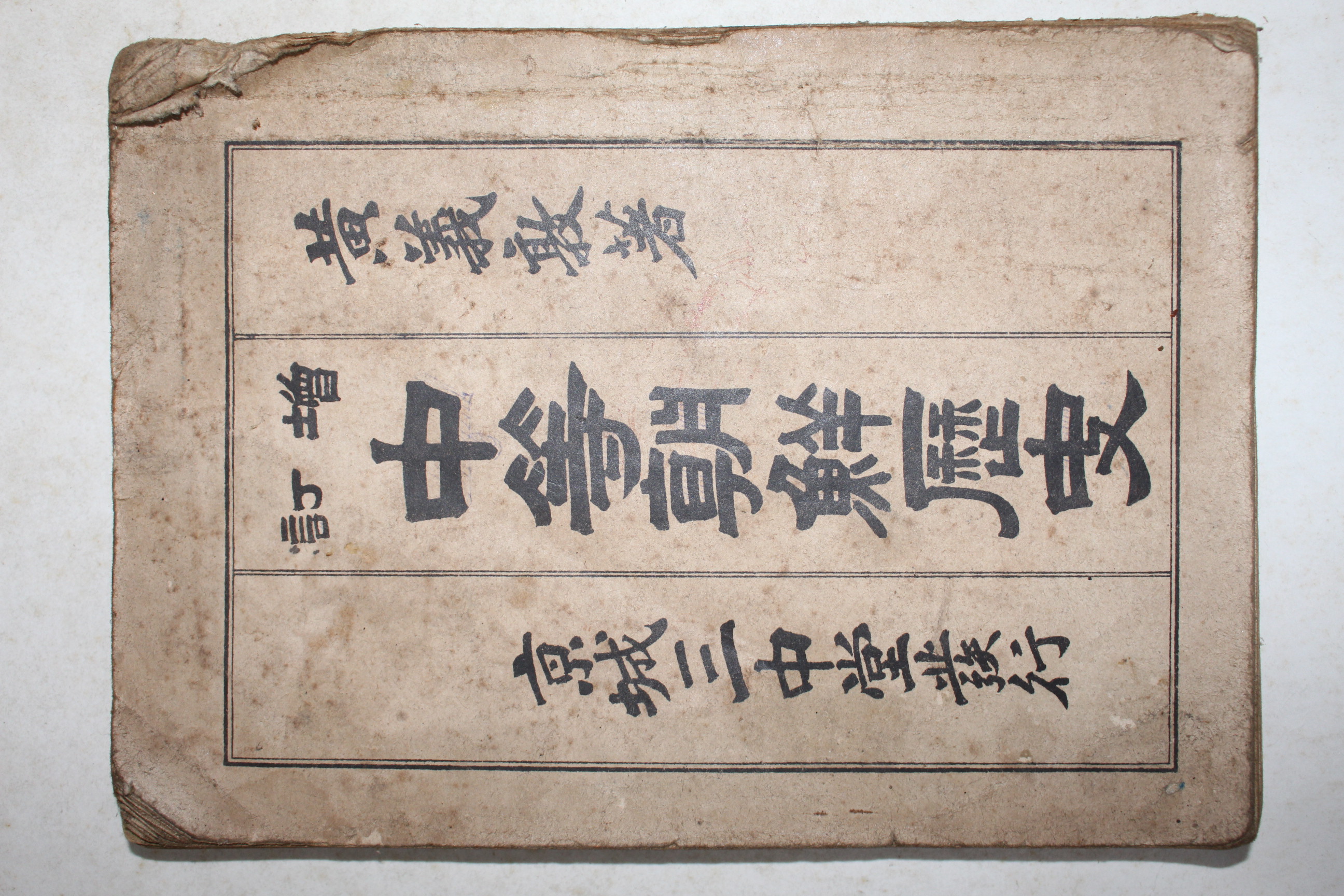 1946년 황의돈(黃義敦) 증정 중등조선역사(中等朝鮮歷史)