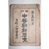 1946년 황의돈(黃義敦) 증정 중등조선역사(中等朝鮮歷史)