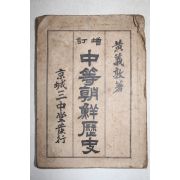 1946년 황의돈(黃義敦) 증정 중등조선역사(中等朝鮮歷史)