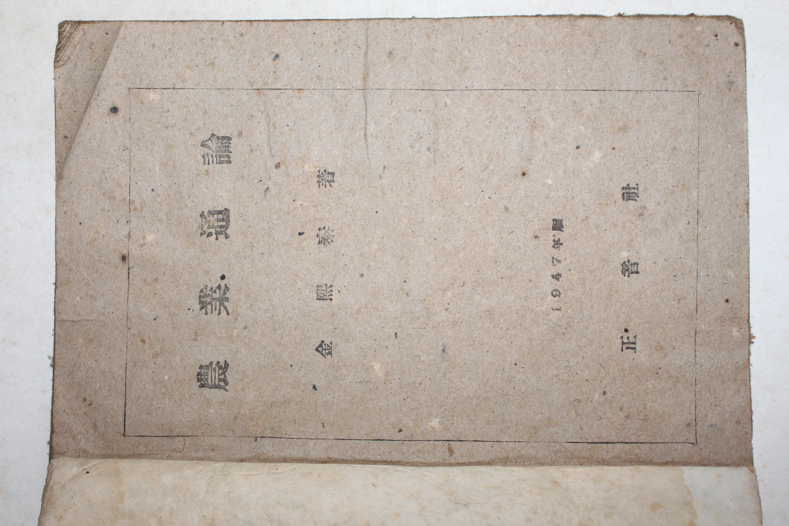 1947년 정음사 김희태(金熙泰) 농업통론(農業通論) (뒤2장낙장)