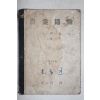 1947년 정음사 김희태(金熙泰) 농업통론(農業通論) (뒤2장낙장)