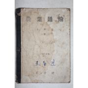 1947년 정음사 김희태(金熙泰) 농업통론(農業通論) (뒤2장낙장)