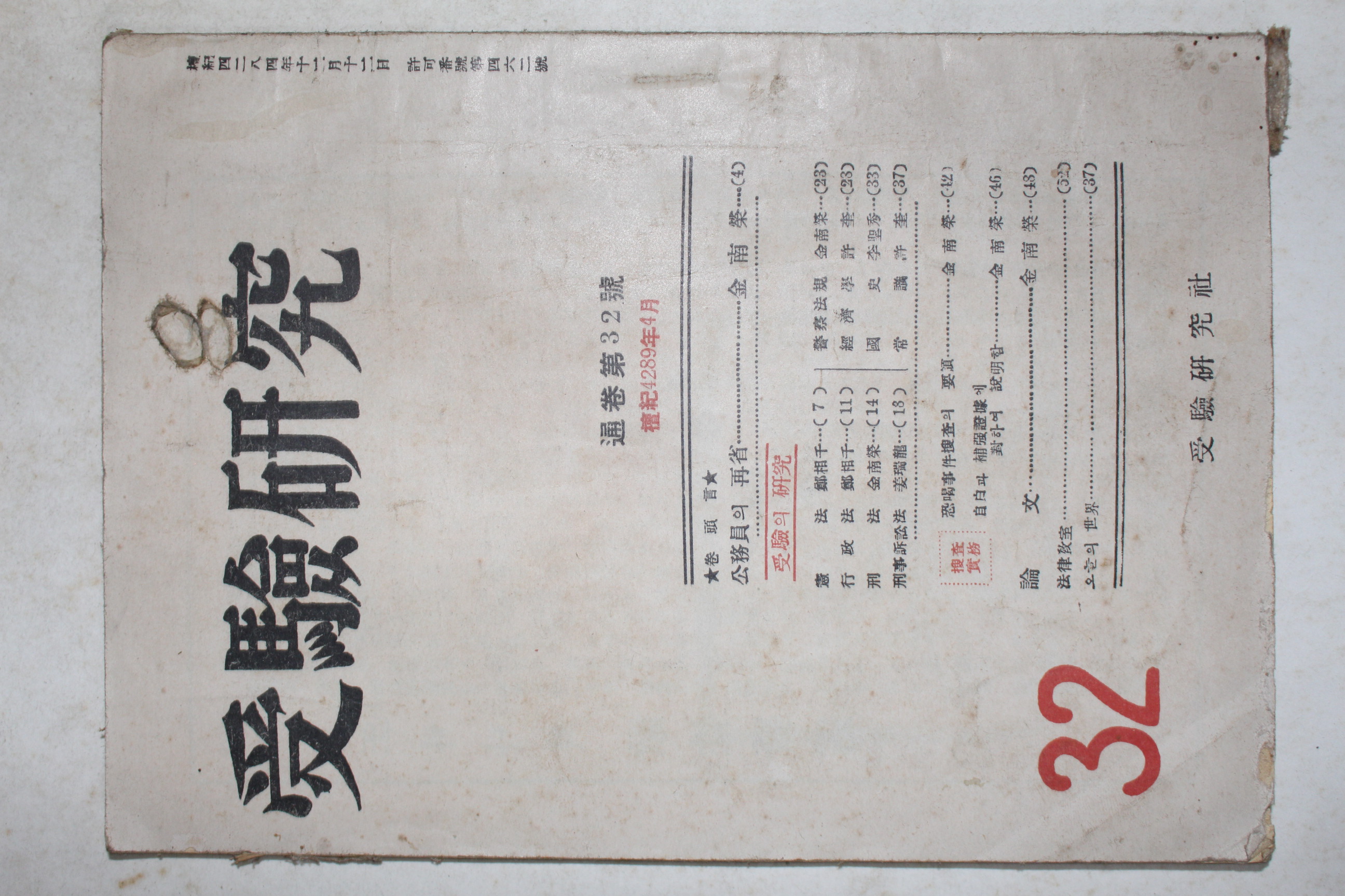 1956년 수험연구(受驗硏究) 32호