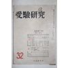 1956년 수험연구(受驗硏究) 32호