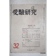 1956년 수험연구(受驗硏究) 32호