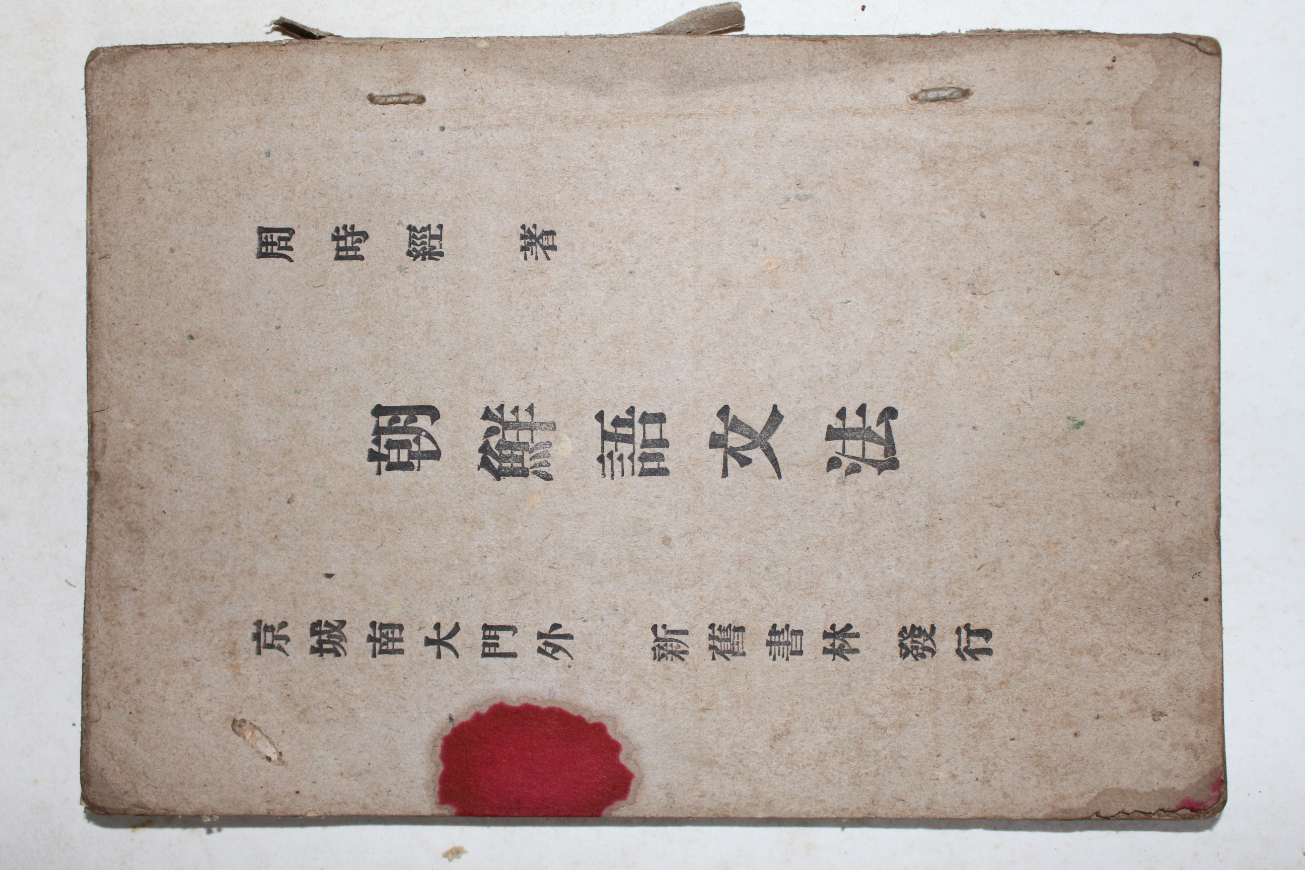 1913년(대정2년) 주시경(周時經) 조선어문법(朝鮮語文法)