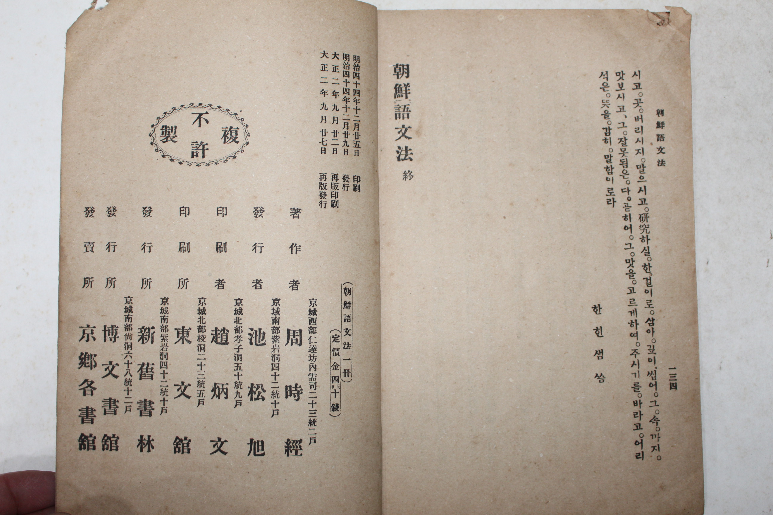 1913년(대정2년) 주시경(周時經) 조선어문법(朝鮮語文法)