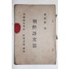 1913년(대정2년) 주시경(周時經) 조선어문법(朝鮮語文法)