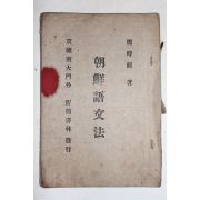 1913년(대정2년) 주시경(周時經) 조선어문법(朝鮮語文法)