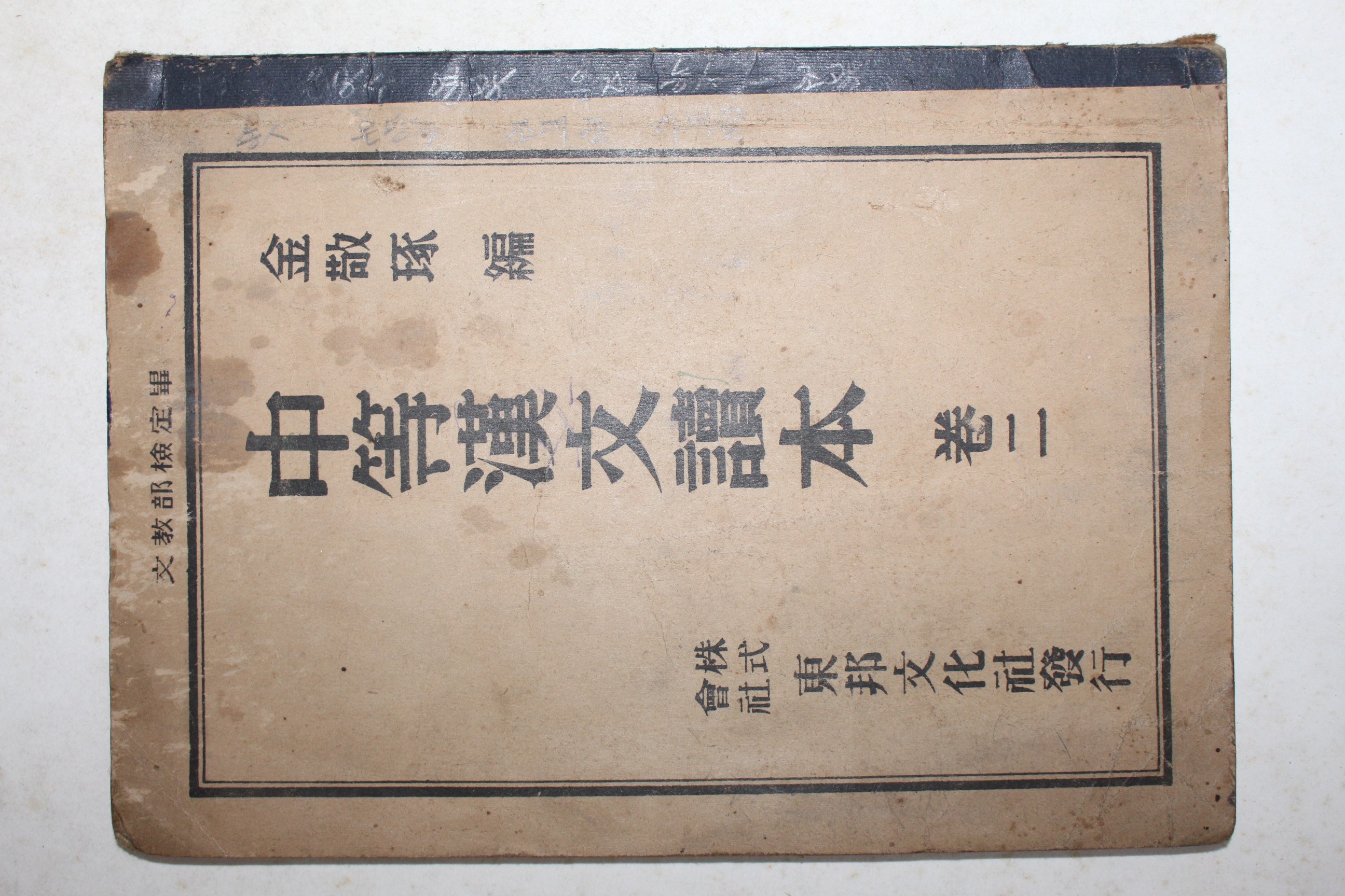 1950년 중등한문독본 권2