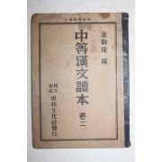 1950년 중등한문독본 권2