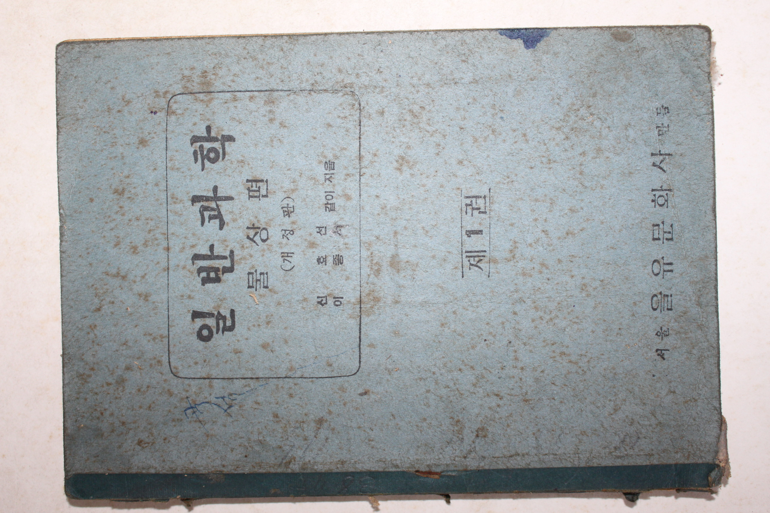 1949년 신효선,이종서 일반과학 물상편
