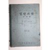 1949년 신효선,이종서 일반과학 물상편