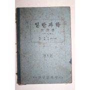 1949년 신효선,이종서 일반과학 물상편