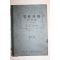 1949년 신효선,이종서 일반과학 물상편