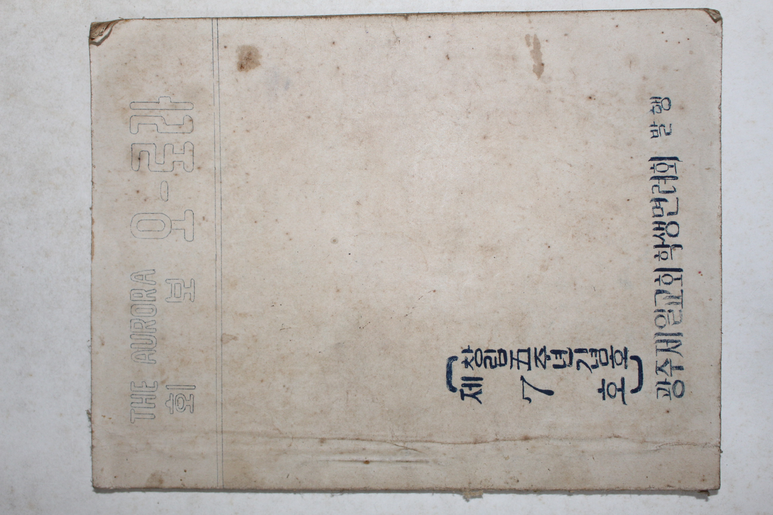 1956년 광주제일교회학생면려회 회보 오로라 제7호