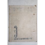 1956년 광주제일교회학생면려회 회보 오로라 제7호