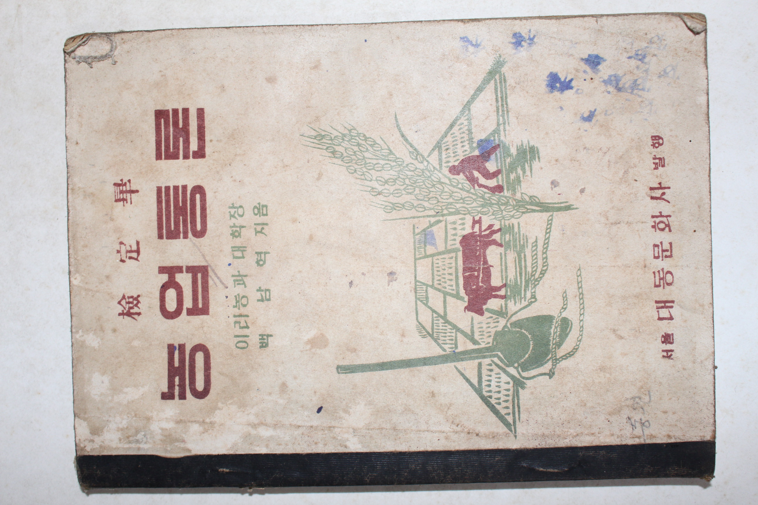 1949년 백남혁 농업통론