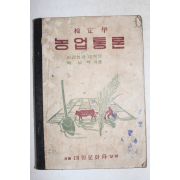 1949년 백남혁 농업통론