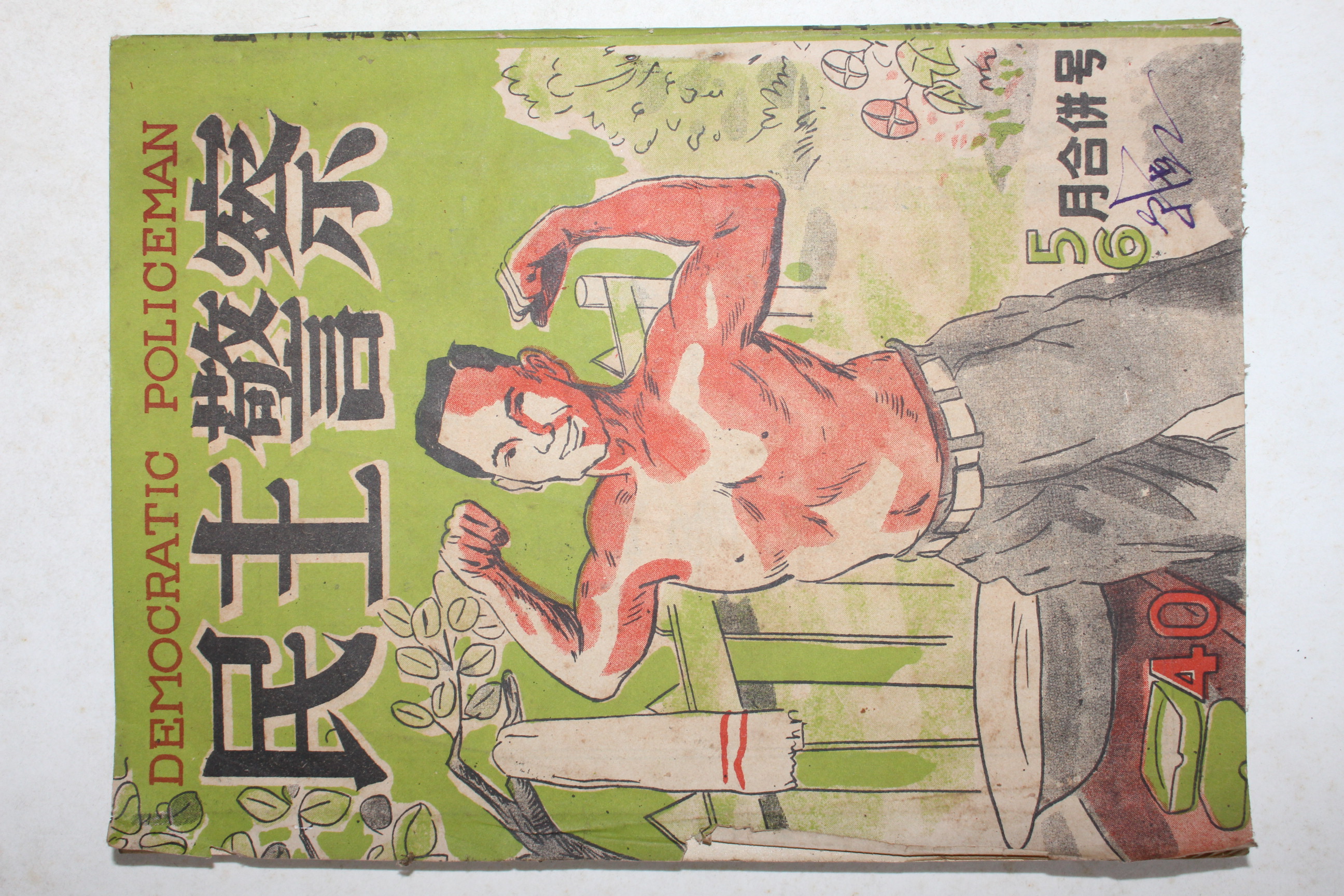 1954년 민주경찰 5,6월호