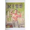 1954년 민주경찰 5,6월호