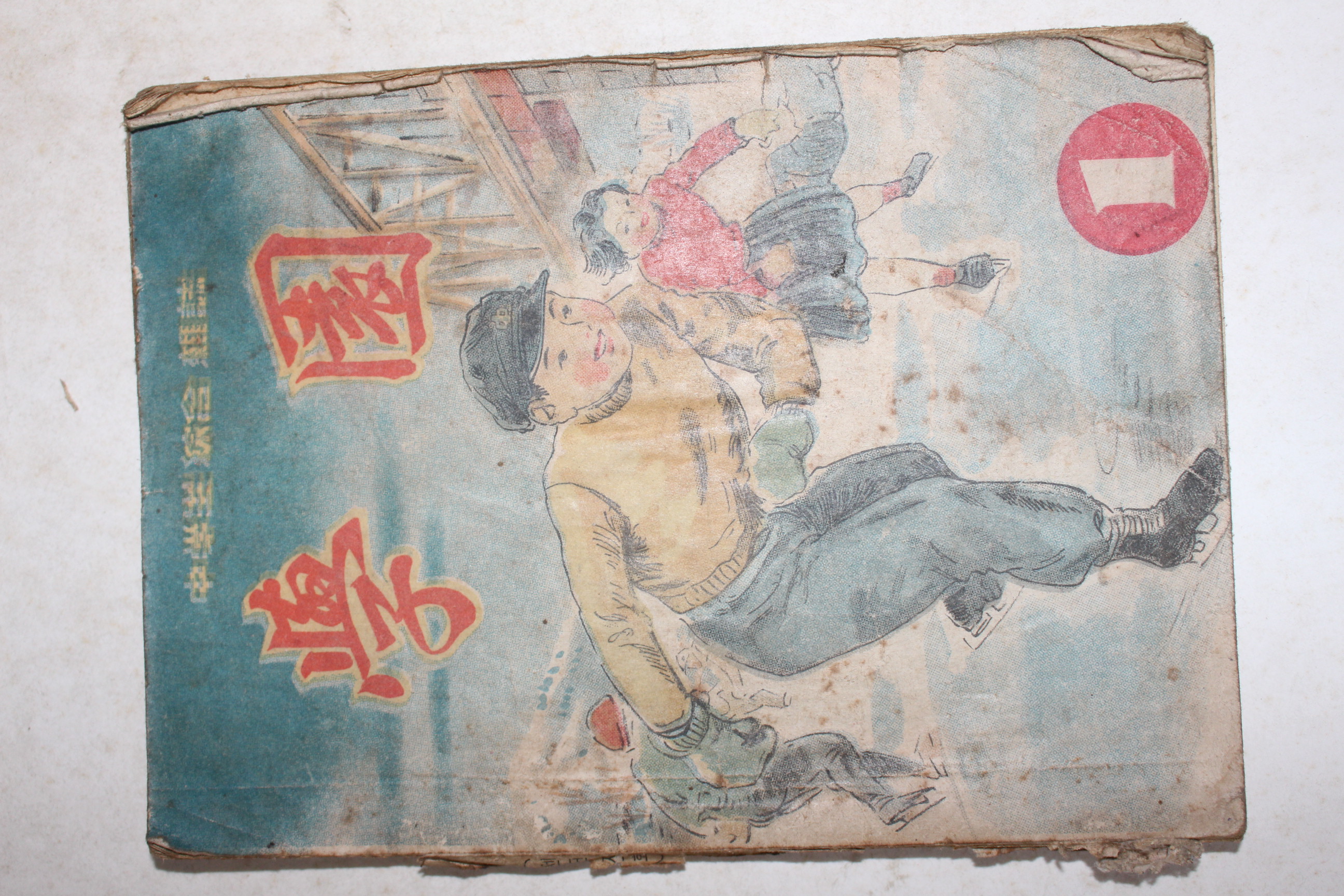 1951년 중학생종합잡지 학원 1월호