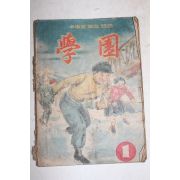 1951년 중학생종합잡지 학원 1월호