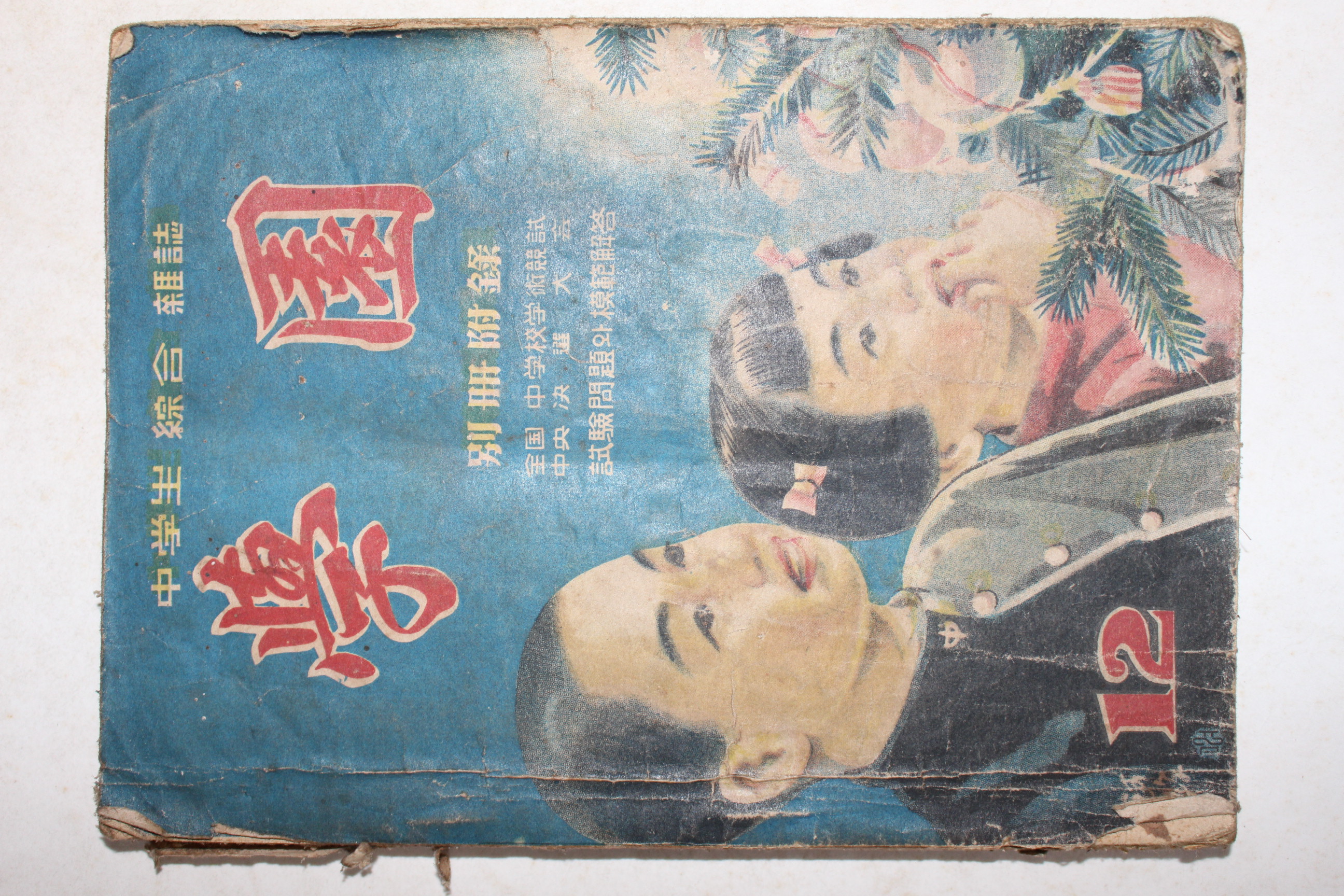 1951년 중학생종합잡지 학원 12월호