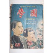 1951년 중학생종합잡지 학원 12월호