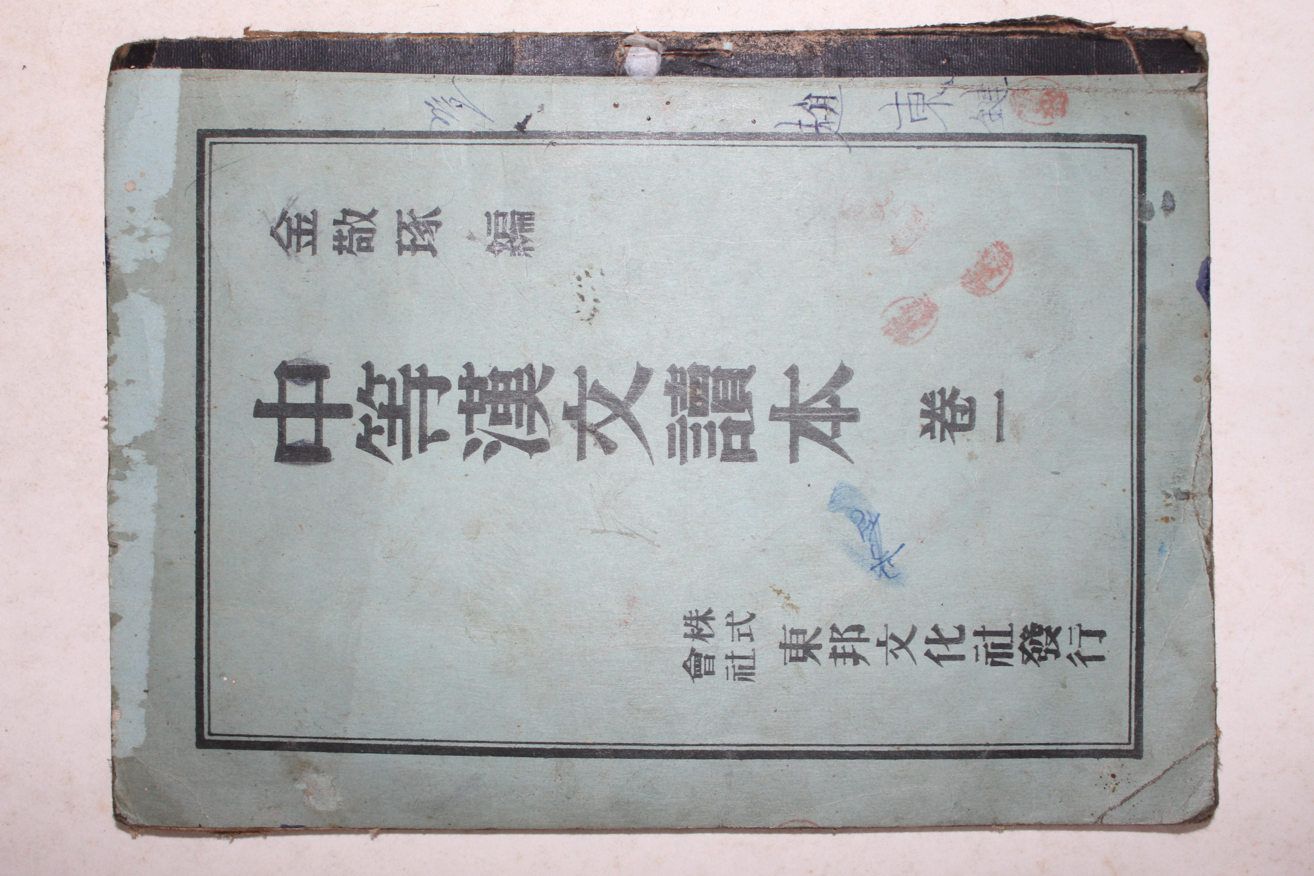 1949년 중듣한문독본 권1