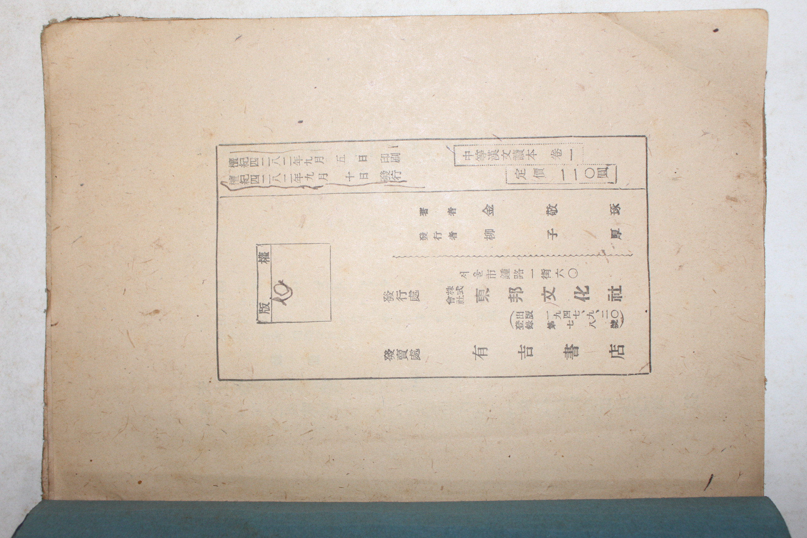 1949년 중듣한문독본 권1