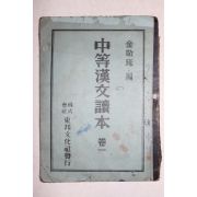 1949년 중듣한문독본 권1