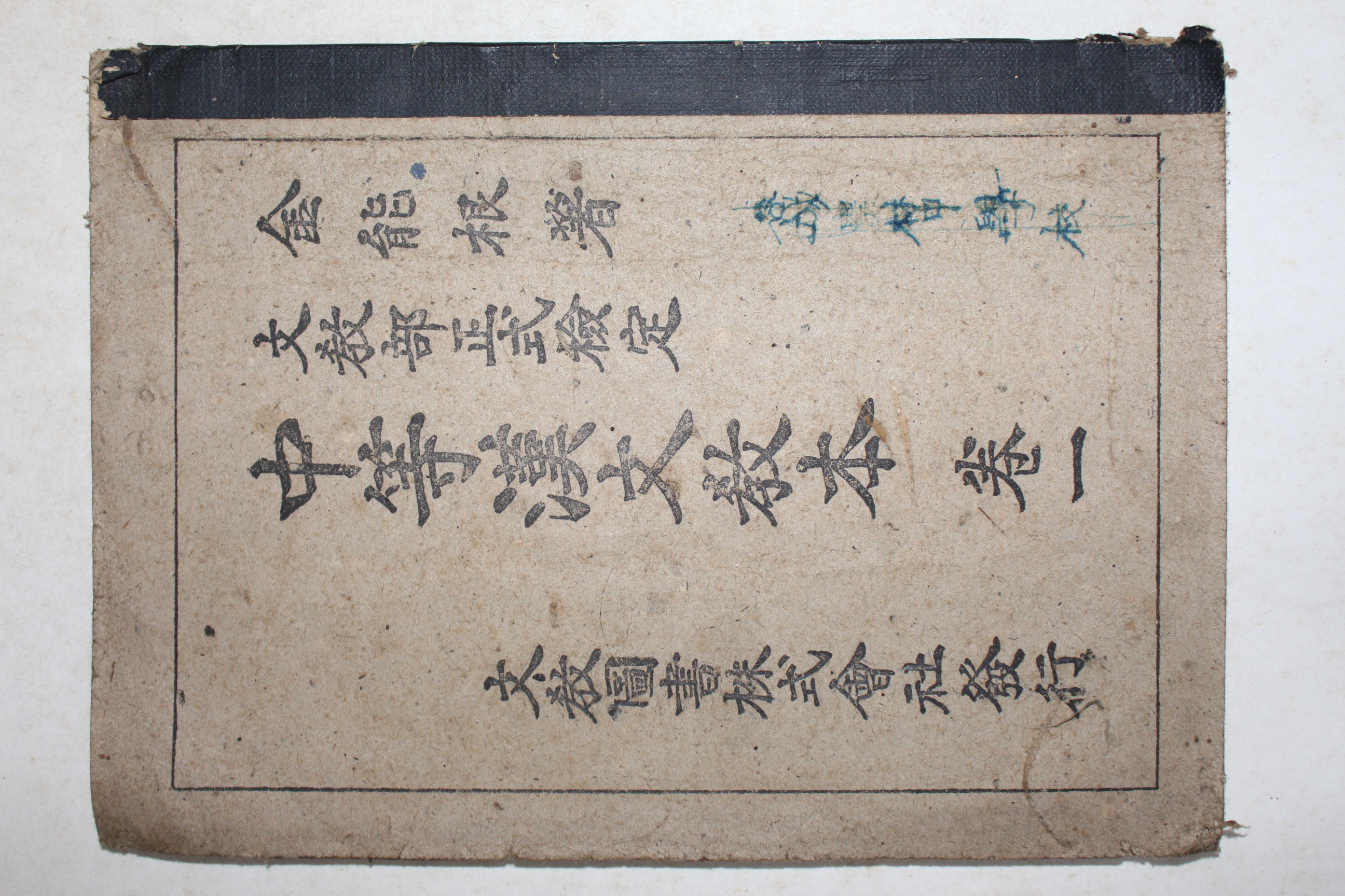 1947년 중등한문독본 권1