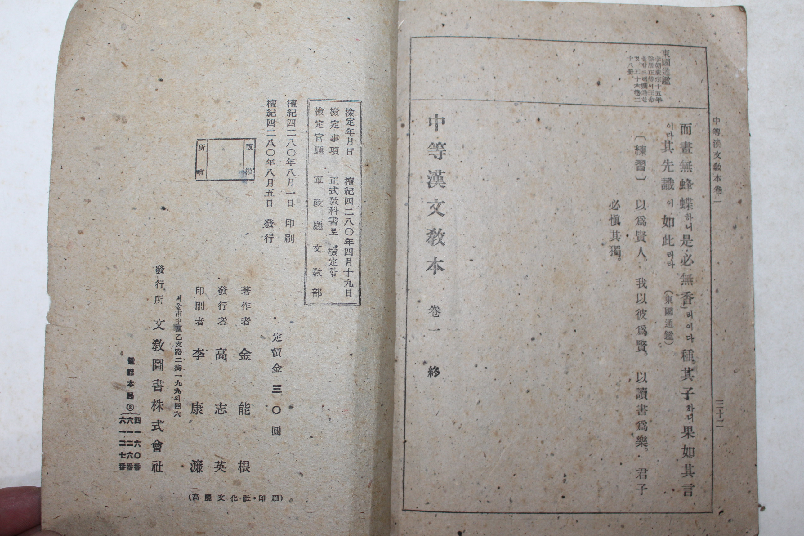 1947년 중등한문독본 권1