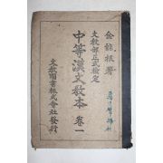 1947년 중등한문독본 권1