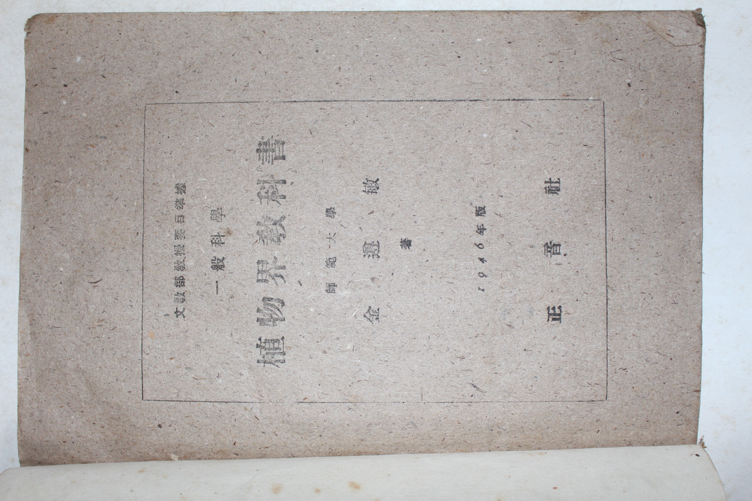 1946년 김준민(金遵敏) 중등식물 (一般科學)植物界敎科書