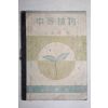 1946년 김준민(金遵敏) 중등식물 (一般科學)植物界敎科書